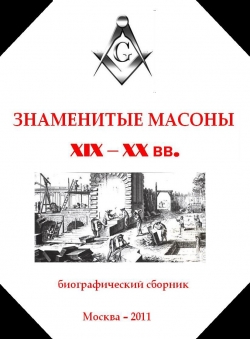 Евгений Кузьмишин «Знаменитые масоны XIX-XX вв.»