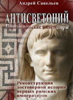 Андрей Савельев «Антисветоний. Первые римские императоры»