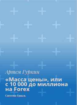 Артём Гуркин «Масса цены на FOREX: от 10 000 до миллиона»