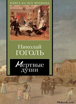 Николай Гоголь «Мертвые души»