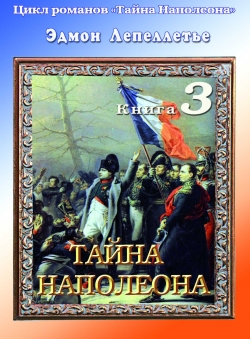 Эдмон Лепеллетье «Тайна Наполеона. Книга 3. Тайна Наполеона»