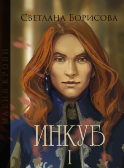 Светлана Борисова «Магия крови. Инкуб - 1»