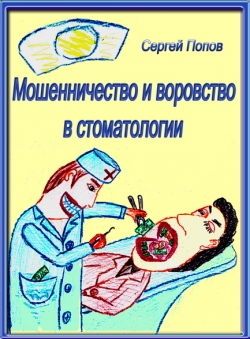 Сергей Попов «Мошенничество и воровство в стоматологии»