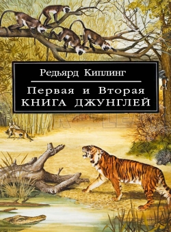 Редьярд Киплинг «Первая и Вторая книга джунглей»