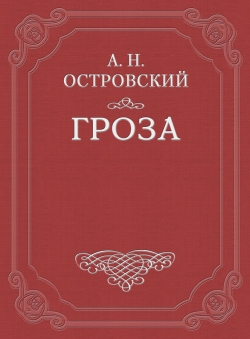 Электронная Книга «Гроза» / Александр Николаевич Островский.