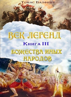 Томас Балфинч «Век легенд. Книга 3. Божества иных народов»