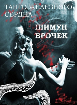 Танго железного сердца — Шимун Врочек