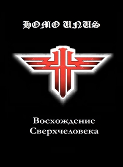 HOMO UNUS. ВОСХОЖДЕНИЕ СВЕРХЧЕЛОВЕКА. ч.1 — Магомед ГАМАЮН