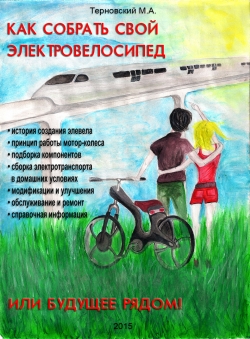 Как собрать свой электровелосипед или будущее рядом! — MAXPOWER